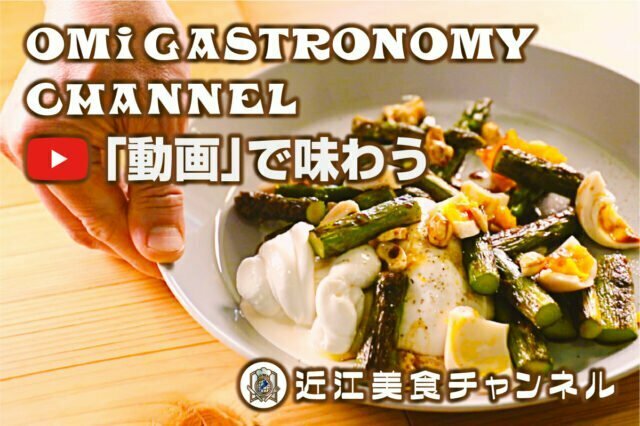 『近江美食チャンネル』開設、滋賀の食を動画で味わおう