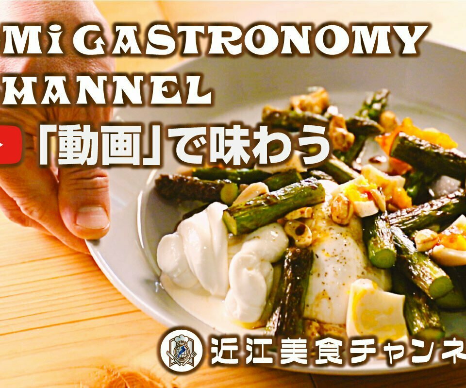 『近江美食チャンネル』開設、滋賀の食を動画で味わおう