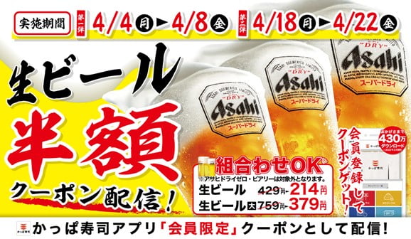 かっぱ寿司 生ビール半額キャンペーン