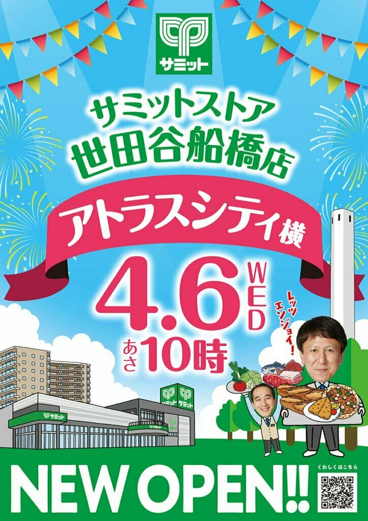 「サミットストア世田谷船橋店」4月6日10時オープン