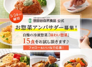 インスタで簡単応募！世田谷自然食品「お惣菜アンバサダー」を大募集