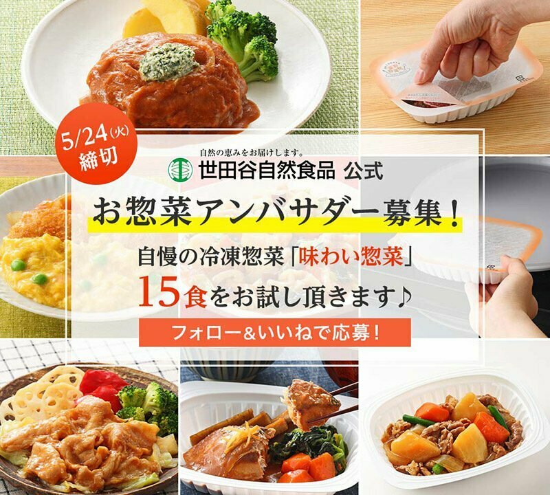 インスタで簡単応募！世田谷自然食品「お惣菜アンバサダー」を大募集