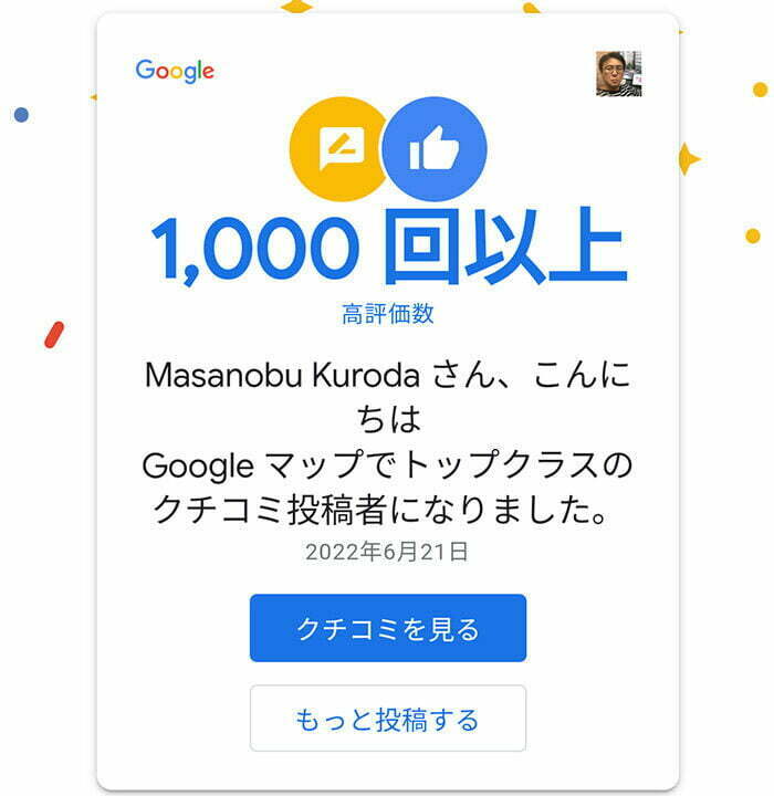 Googleローカルガイドで1000回以上の高評価を獲得