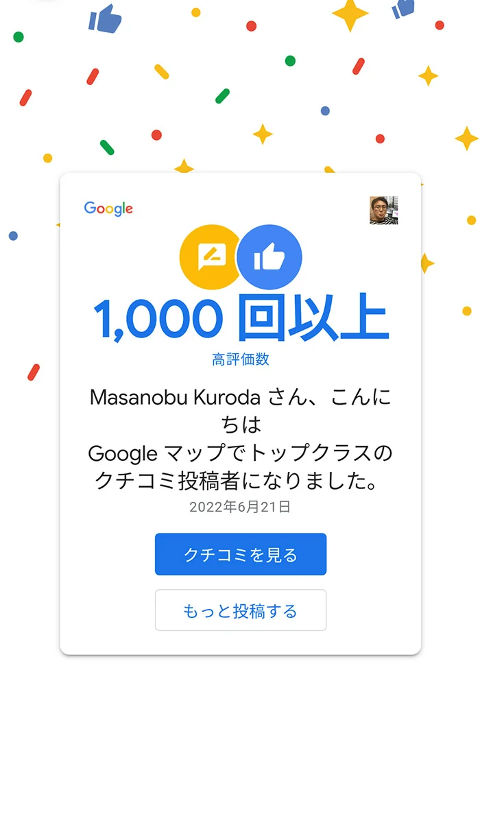 Googleローカルガイドで1000回以上の高評価を獲得