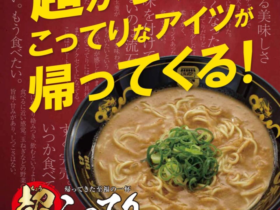 天下一品『超こってり』