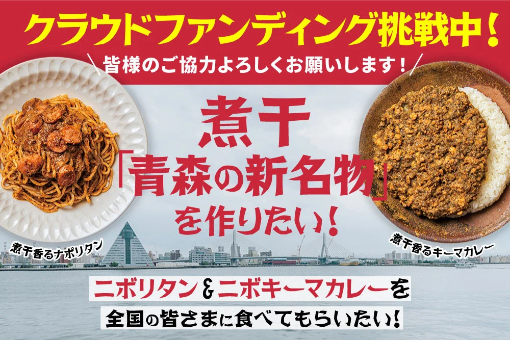 煮干文化根付く青森から煮干を使用した“目からウロコ”の新名物を全国へお届けしたい