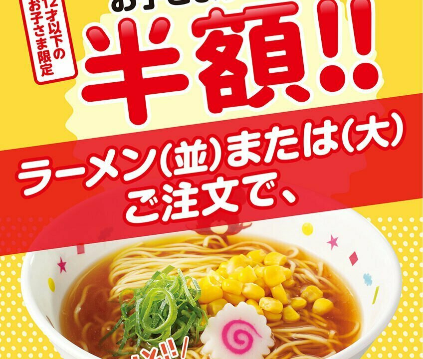 夏休み特別企画、魁力屋「お子さまラーメン」が期間限定半額！