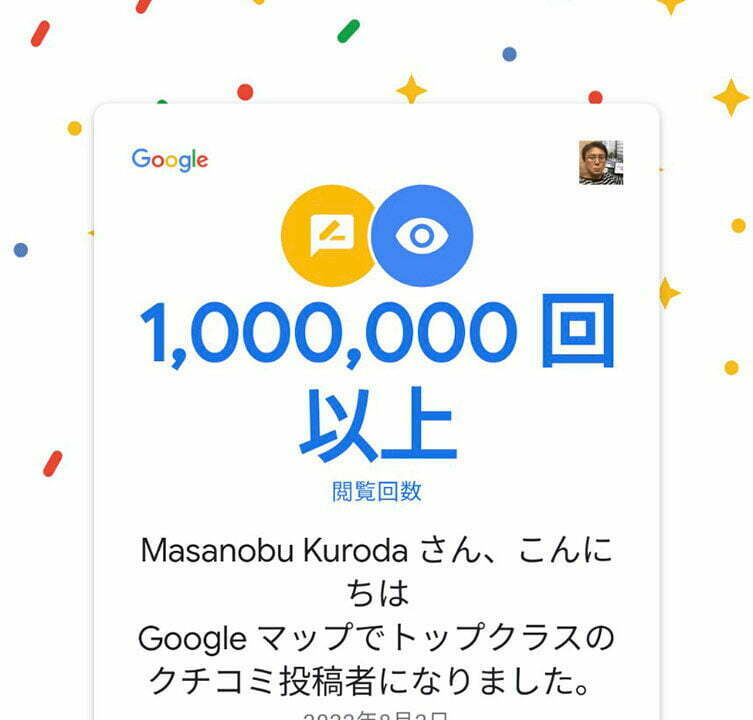 Googleローカルガイド、閲覧回数が1,000,000回を突破