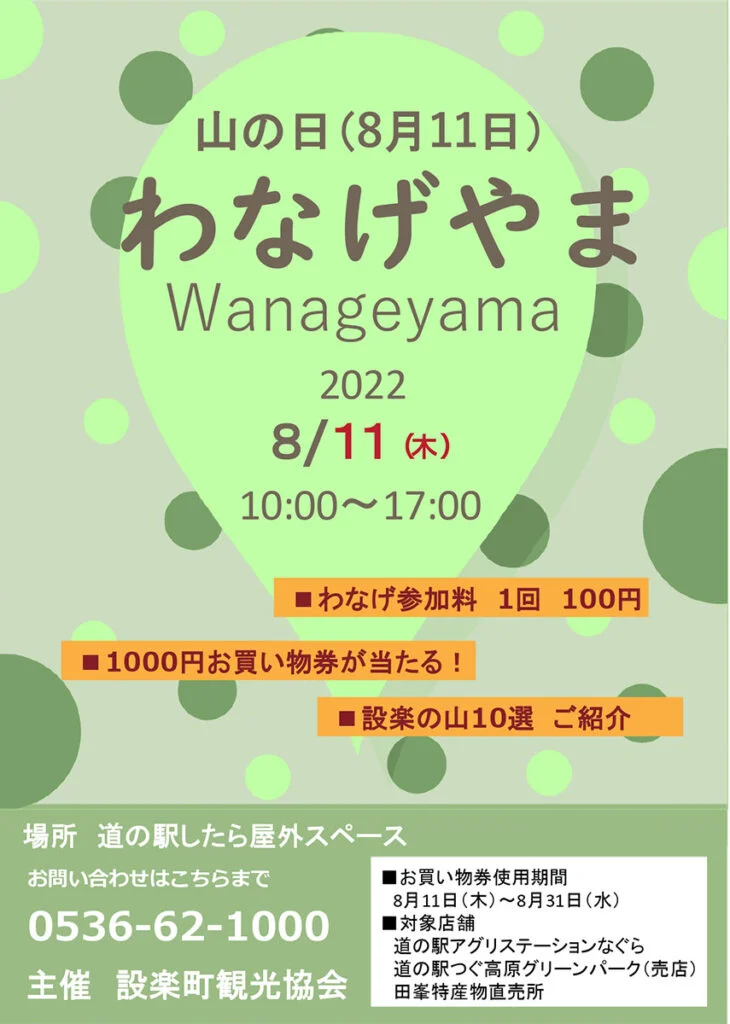 設楽町観光協会主催『わなげやま』