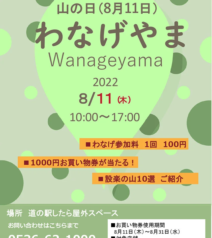 設楽町観光協会主催『わなげやま』