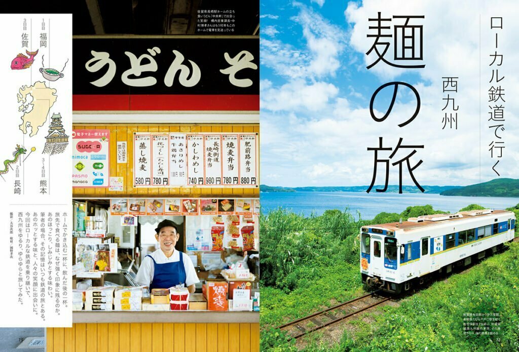 おとなの週末9月号や「ローカル鉄道で行く 西九州 麺の旅」特集