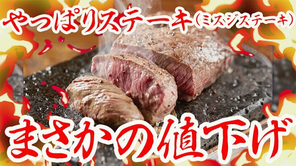 沖縄ステーキ食堂「やっぱりステーキ®︎」メニューを改定、まさかの値下げ！