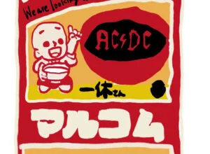 AC/DCの日本での知名度をあげる方法③ ～マルコメ株式会社編～