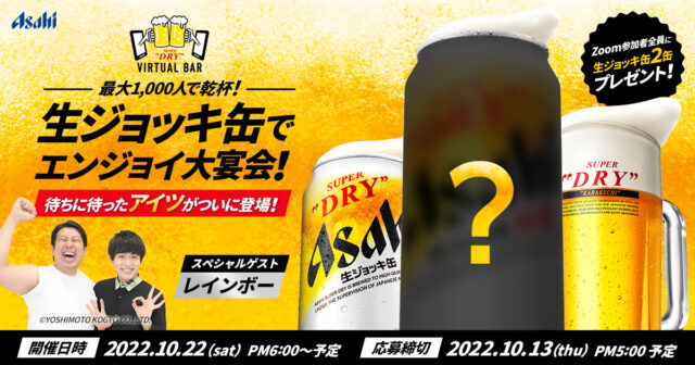 「生ジョッキ缶でエンジョイ大宴会！〜待ちに待ったアイツがついに登場！〜ASAHI SUPER DRY VIRTUAL BAR」