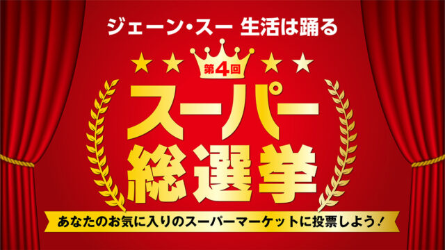 TBSラジオ ジェーン・スー 生活は踊る「スーパー総選挙2022」