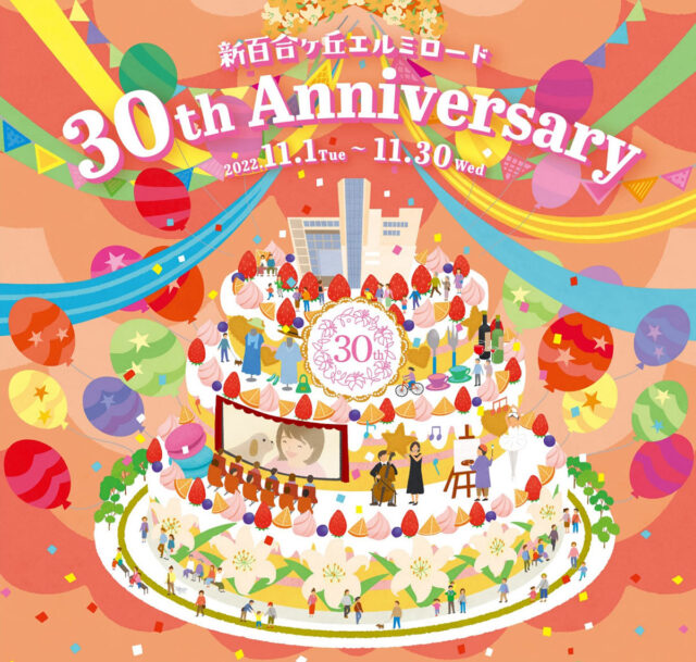 『新百合ヶ丘エルミロード』開業30周年