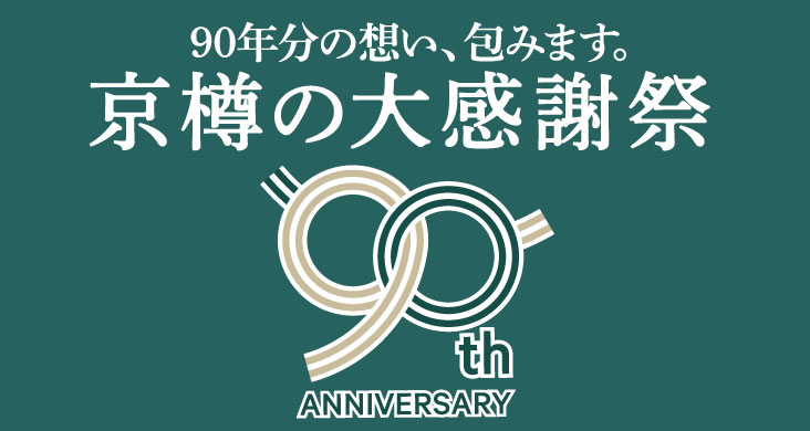 京樽『90周年 大感謝祭』