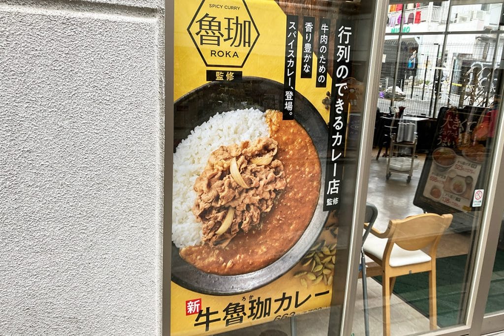 入り口に掲げられた「牛魯珈カレー」のでっかいポスター