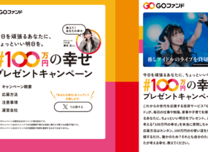 GOファンドがあなたの夢を応援！「100万円の幸せプレゼント」キャンペーン開催中