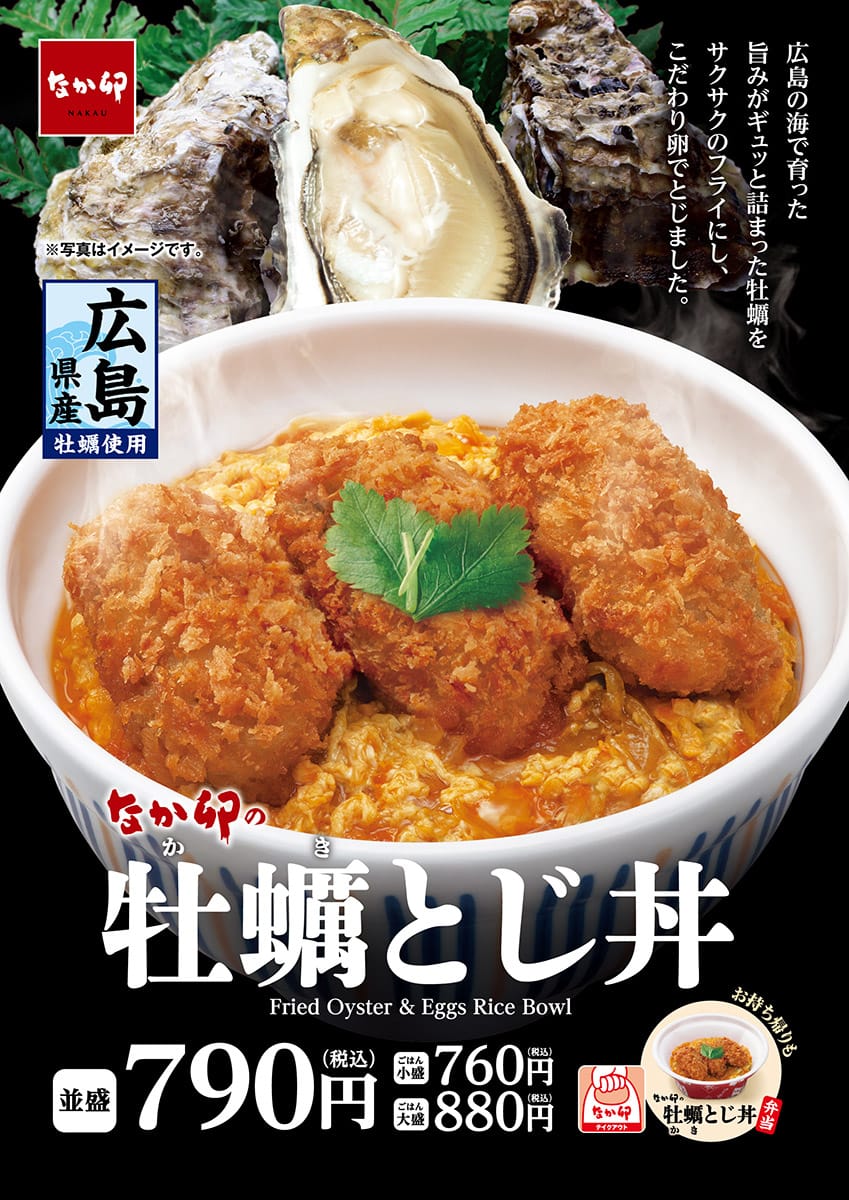 なか卯「牡蠣とじ丼」