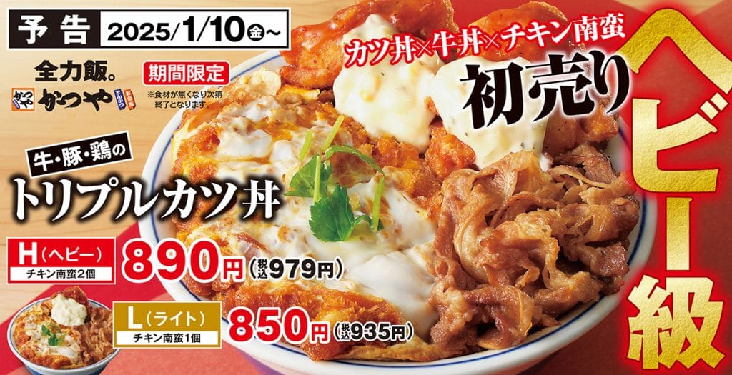 かつやからボリューム満点の新メニュー「牛・豚・鶏のトリプルカツ丼」1月10日登場！