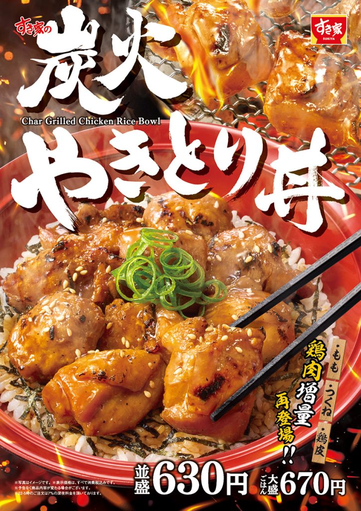 すき家「炭火やきとり丼」