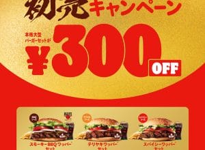 バーガーキング®初売り！人気ワッパー®セットが公式アプリ限定30％オフ