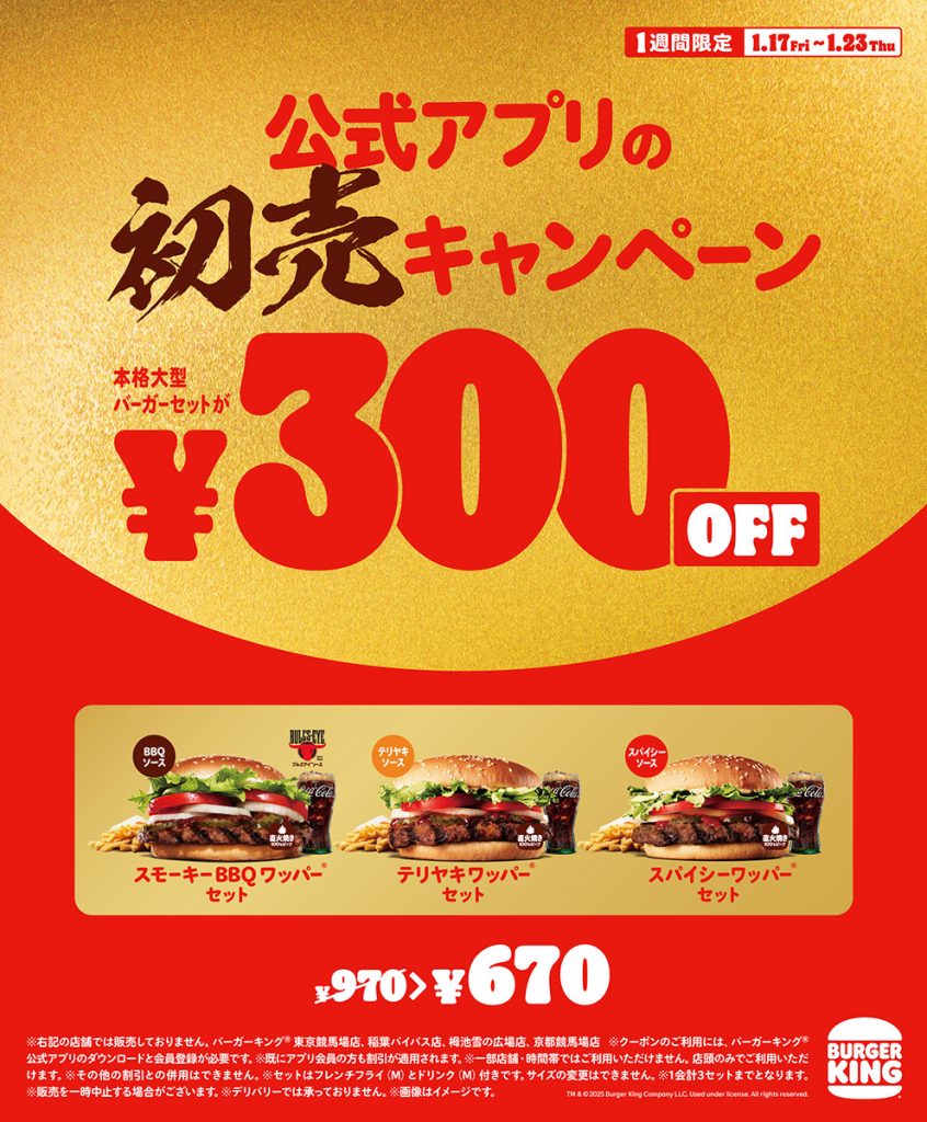 バーガーキング®初売り！人気ワッパー®セットが公式アプリ限定30％オフ