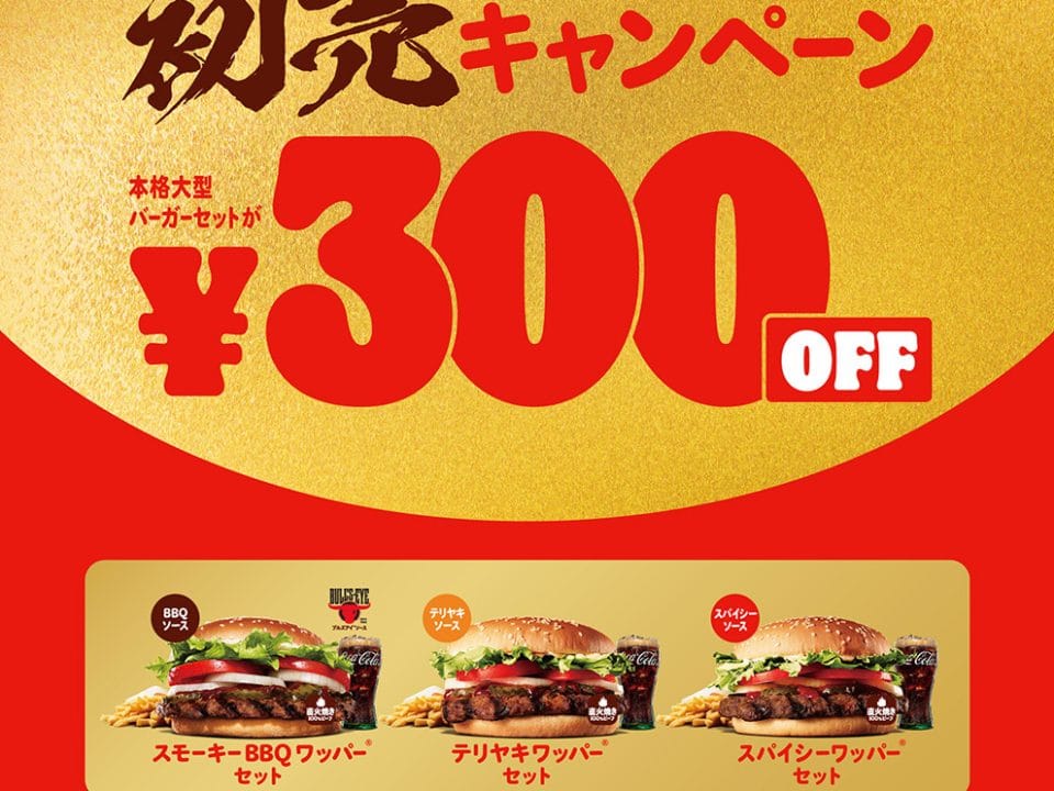 バーガーキング®初売り！人気ワッパー®セットが公式アプリ限定30％オフ