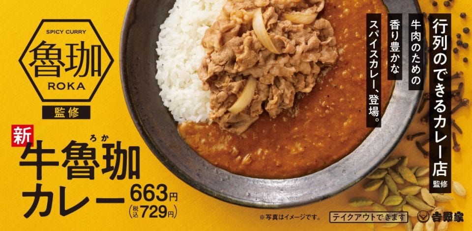 吉野家とSPICY CURRY 魯珈コラボ「牛魯珈カレー」