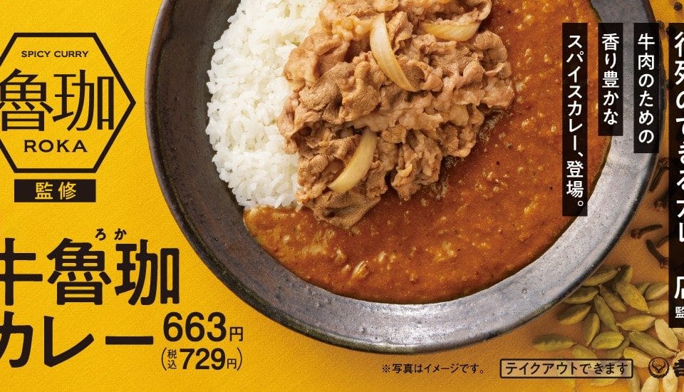 吉野家とSPICY CURRY 魯珈コラボ「牛魯珈カレー」