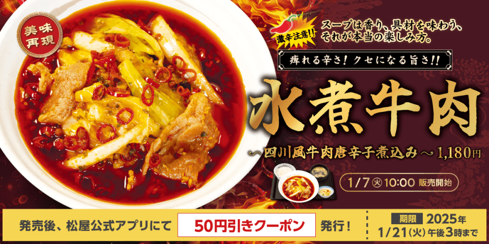 松屋「水煮牛肉～四川風牛肉唐辛子煮込み～」