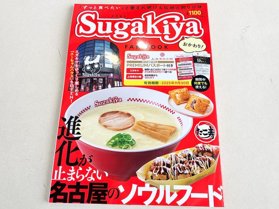 「スガキヤ FAN BOOK おかわり!」