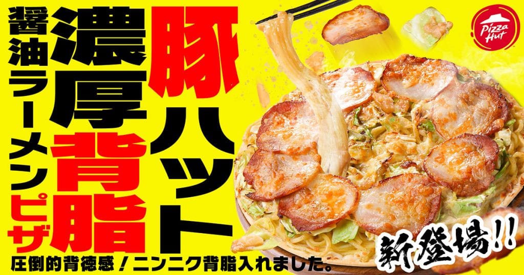 「豚ハット 濃厚背脂醤油ラーメンピザ」