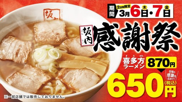 3月6日（木）と7日（金）の2日間限定「坂内感謝祭」