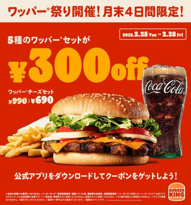 2月ラストの4日間限定！バーガーキング®のワッパー®セットが最大30％オフ