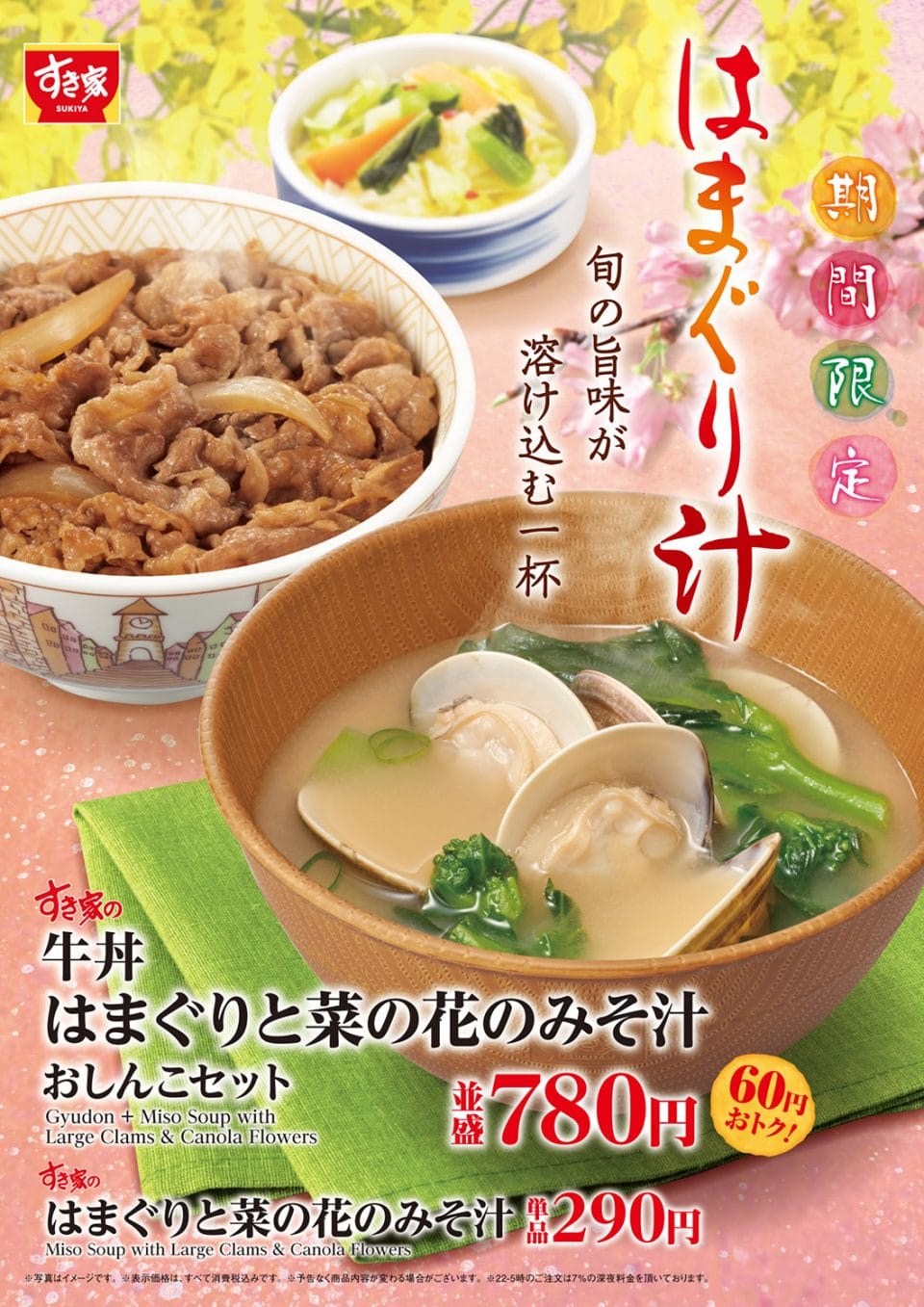 すき家「はまぐりと菜の花のみそ汁」