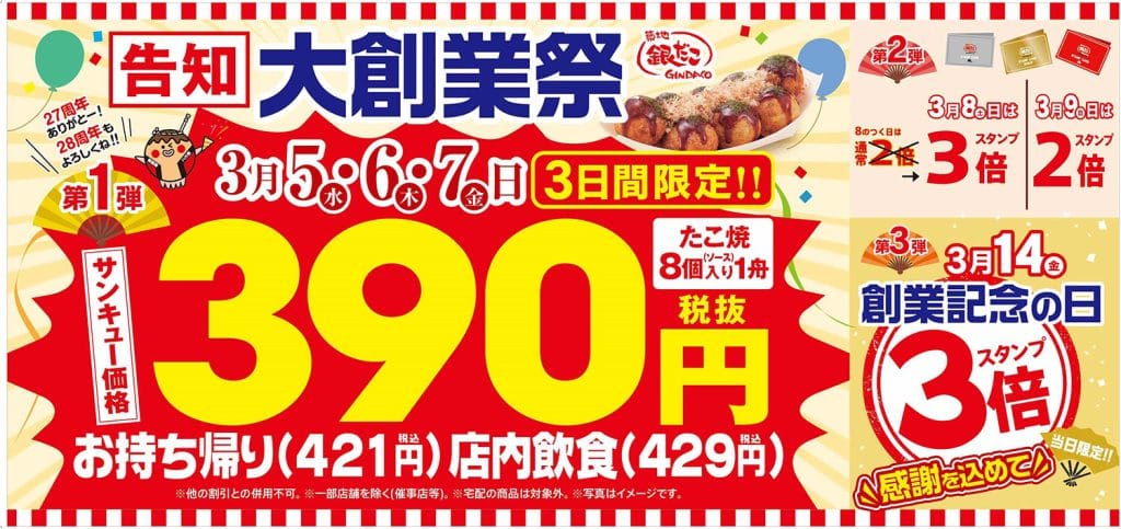 銀だこ大創業祭「サンキューセール」
