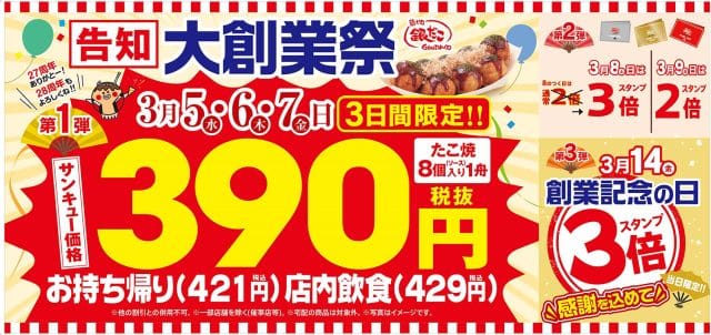 銀だこ大創業祭「サンキューセール」