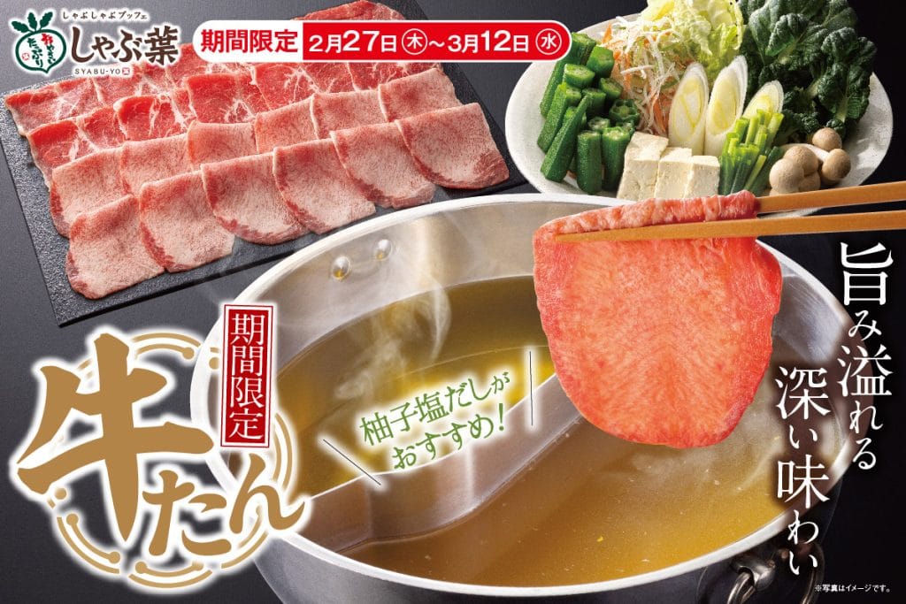 しゃぶ葉「牛たん食べ放題」
