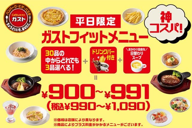 平日限定「ガストフィットメニュー」