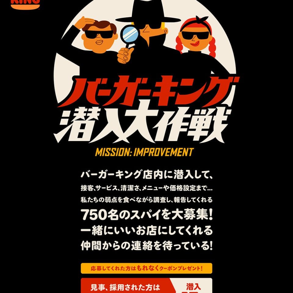 「バーガーキング® 潜入大作戦」