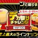 ローソンストア100「デカ盛りチャレンジ」