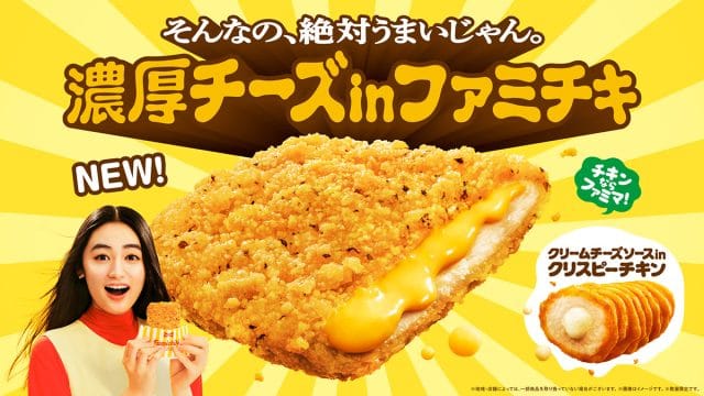 「濃厚チーズinファミチキ」
