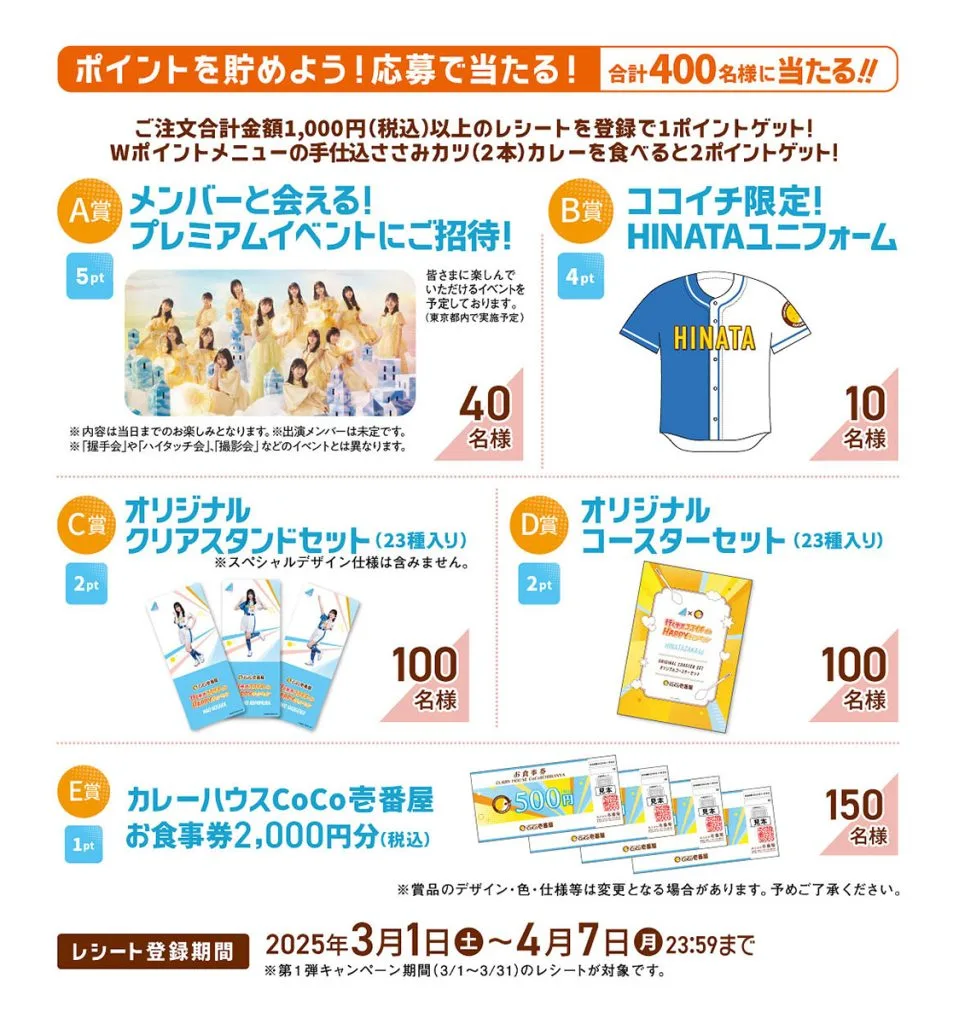 日向坂46とCoCo壱番屋、コラボキャンペーン第2弾＆第3弾発表
