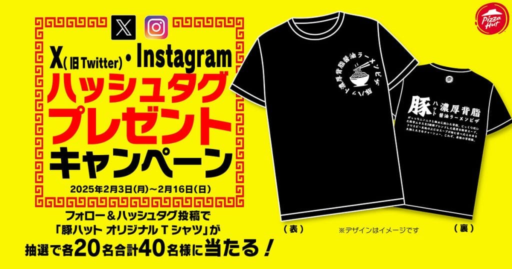 「豚ハット オリジナルTシャツ」が当たるプレゼントキャンペーン