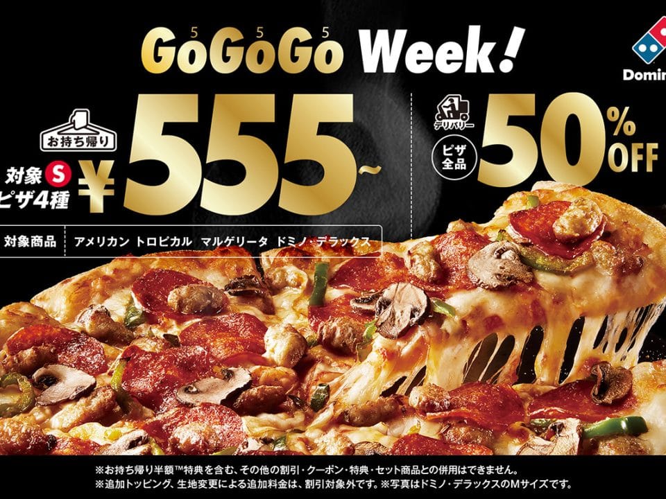 キャンペーン「GOGOGO WEEK！（ゴーゴーゴーウィーク）」