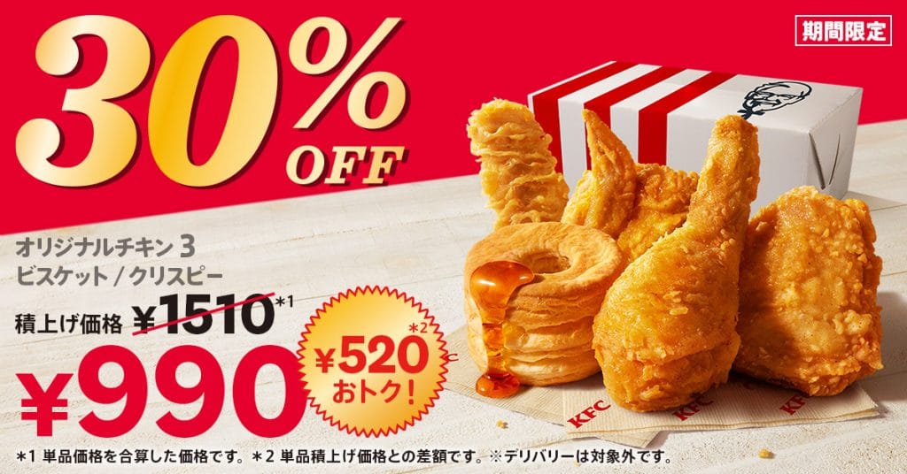 ケンタッキーフライドチキン「30%OFFパック」
