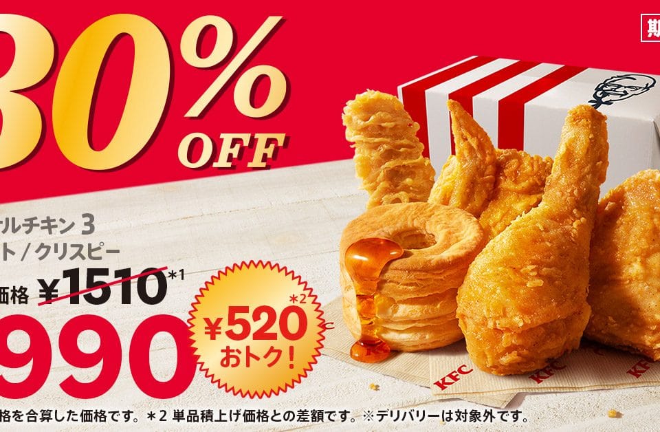 ケンタッキーフライドチキン「30%OFFパック」