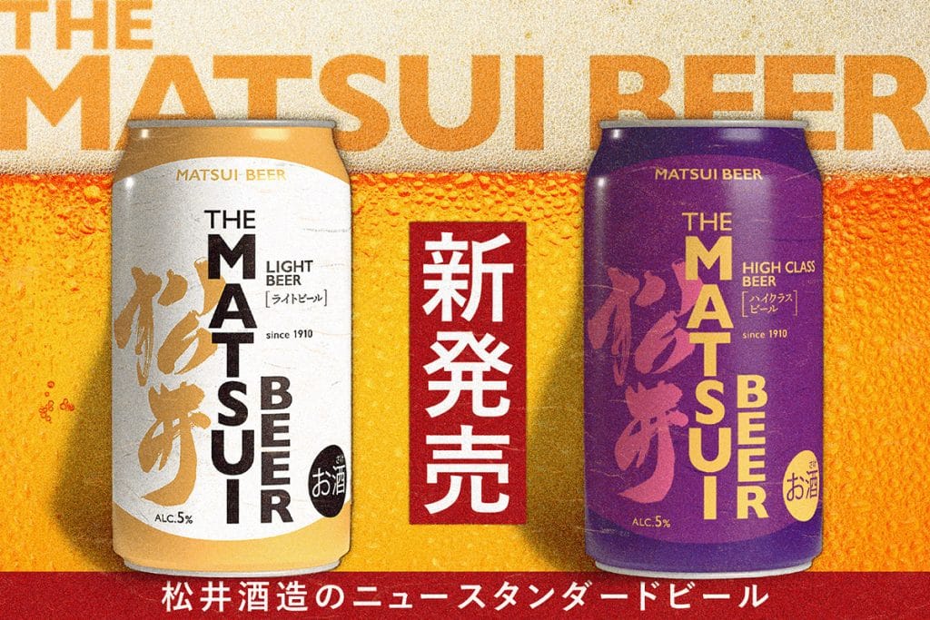 「MATSUIビール ライト」「MATSUIビール ハイクラス」